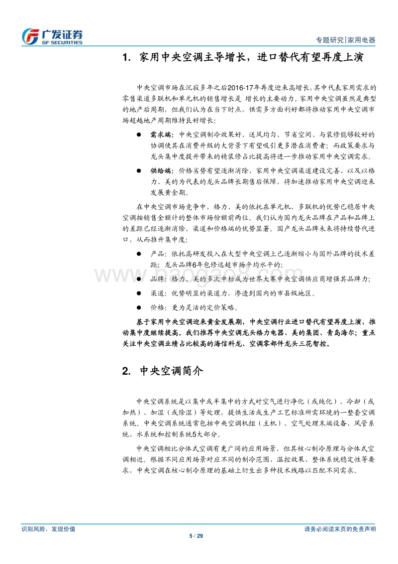 中央空调：家用市场高歌猛进，国产替代再演绎.pdf_第5页