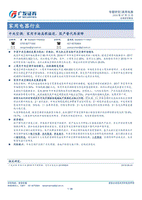 中央空调：家用市场高歌猛进，国产替代再演绎.pdf