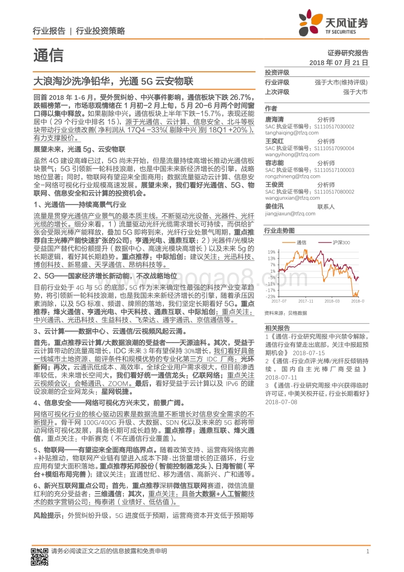 通信：大浪淘沙洗净铅华，光通5G云安物联.pdf_第1页