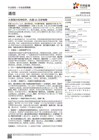 通信：大浪淘沙洗净铅华，光通5G云安物联.pdf