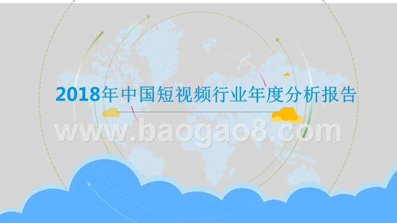2018年中国短视频行业年度分析报告.pptx_第1页