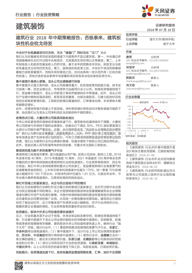 建筑行业2018年中期策略报告：否极泰来，建筑板块性机会枕戈待发.pdf_第1页