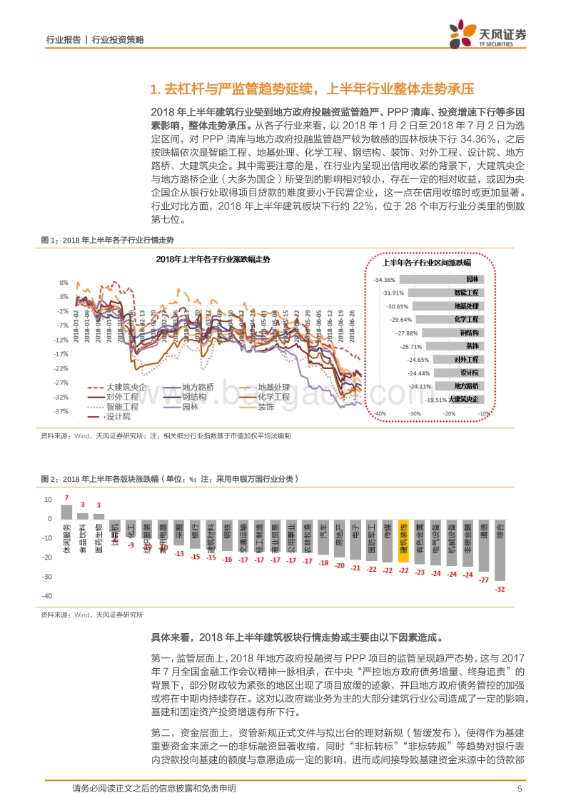 建筑行业2018年中期策略报告：否极泰来，建筑板块性机会枕戈待发.pdf_第5页
