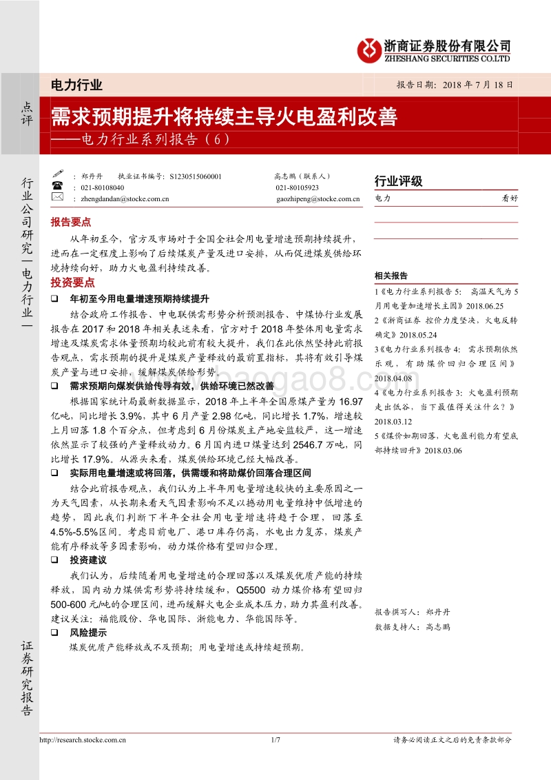 电力行业系列报告（6）：需求预期提升将持续主导火电盈利改善.pdf_第1页