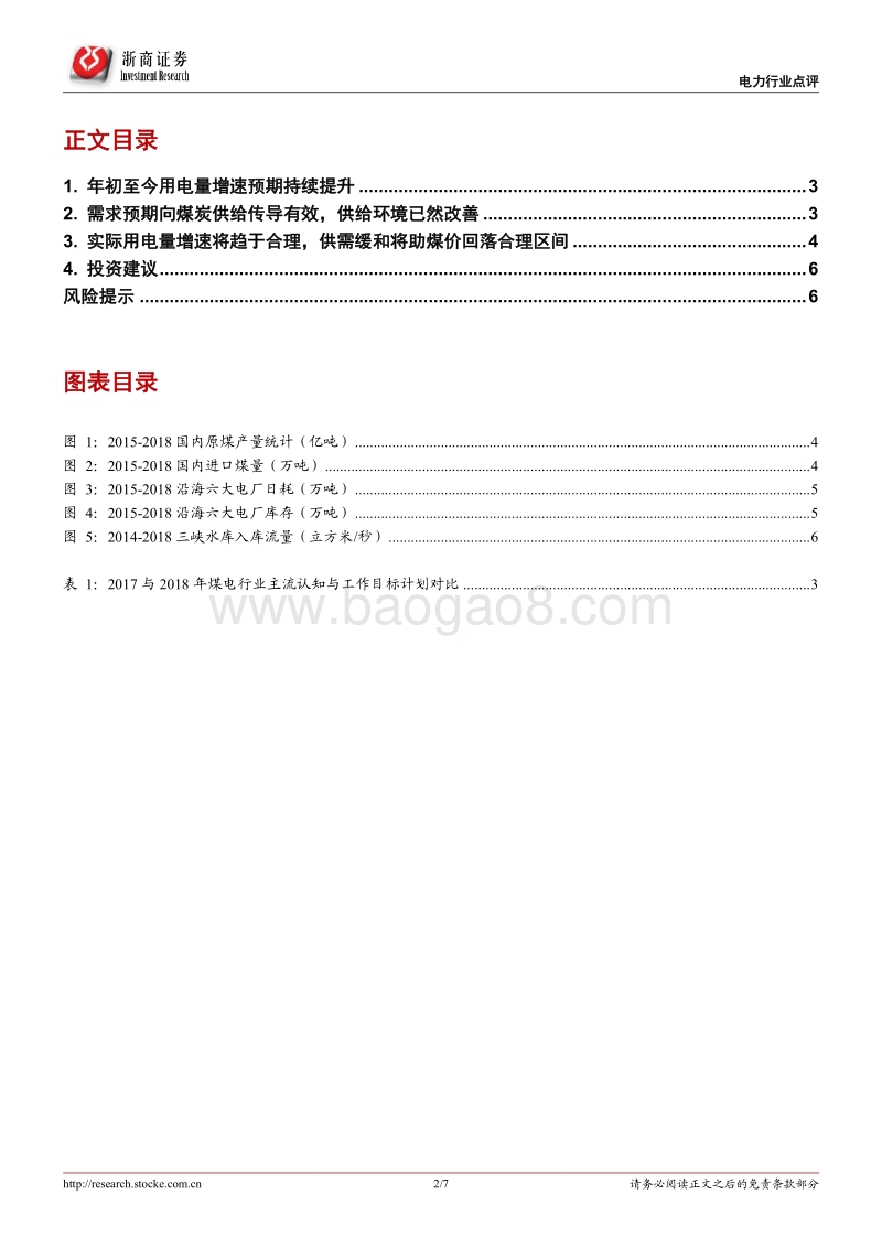 电力行业系列报告（6）：需求预期提升将持续主导火电盈利改善.pdf_第2页
