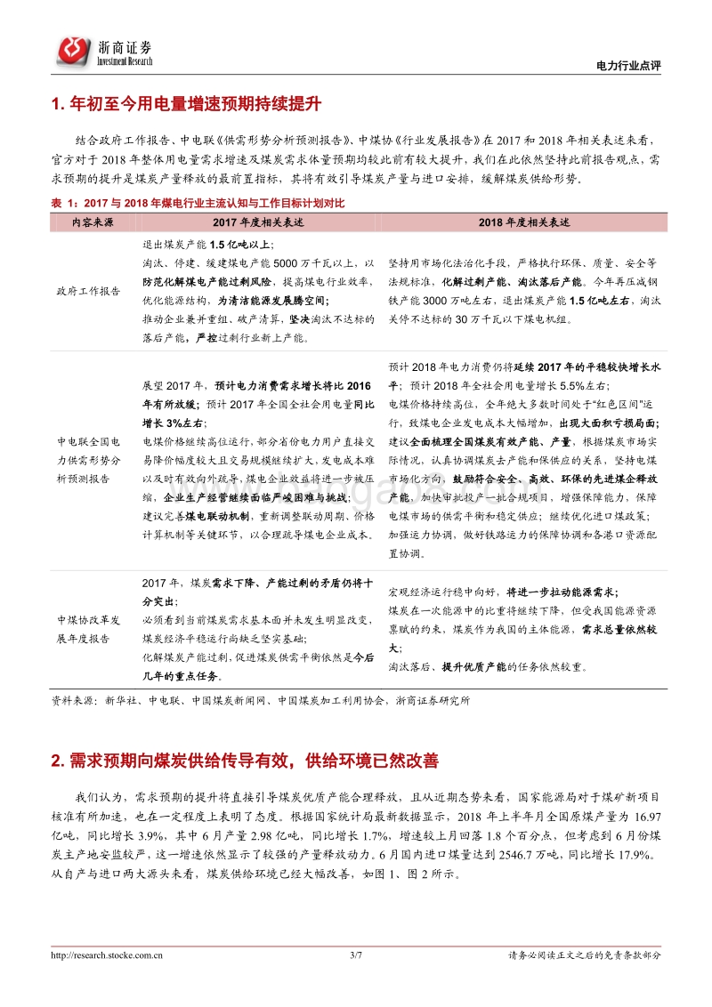电力行业系列报告（6）：需求预期提升将持续主导火电盈利改善.pdf_第3页