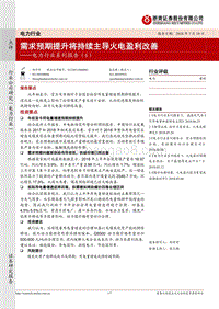 电力行业系列报告（6）：需求预期提升将持续主导火电盈利改善.pdf