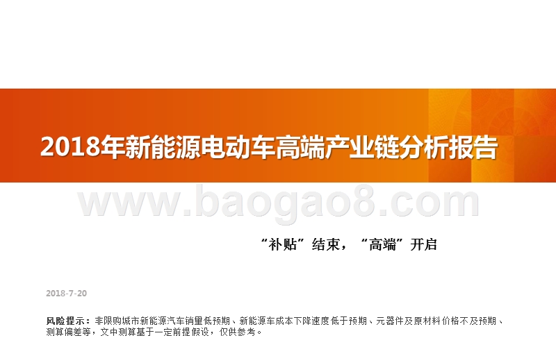 2018年新能源电动车高端产业链分析报告.pptx_第1页
