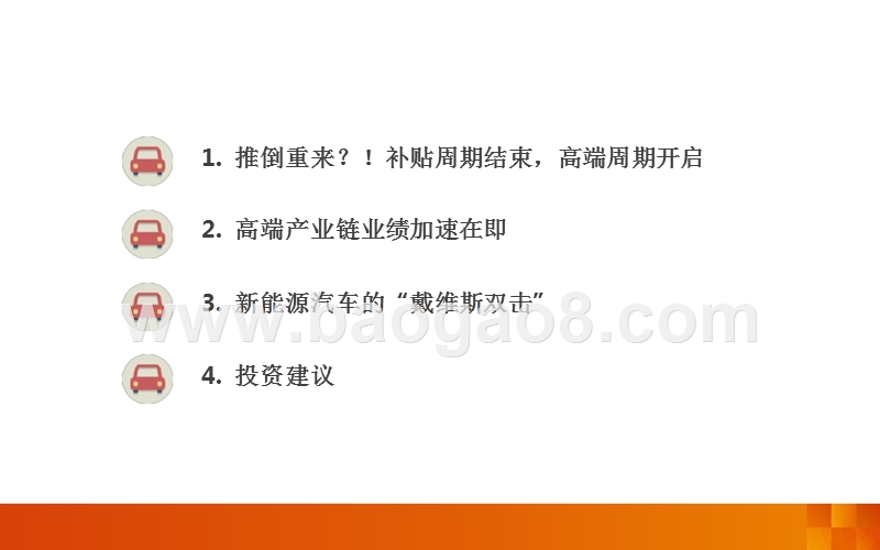 2018年新能源电动车高端产业链分析报告.pptx_第3页