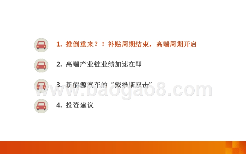 2018年新能源电动车高端产业链分析报告.pptx_第4页