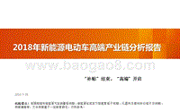 2018年新能源电动车高端产业链分析报告.pptx