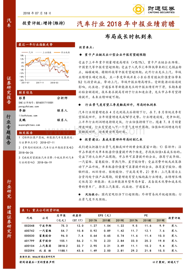 汽车行业2018年中报业绩前瞻：布局成长时机到来.pdf_第1页