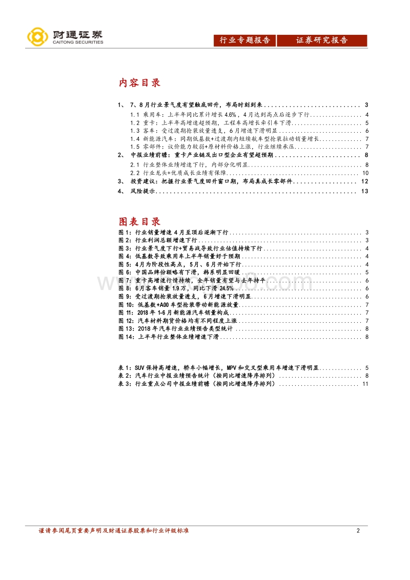 汽车行业2018年中报业绩前瞻：布局成长时机到来.pdf_第2页