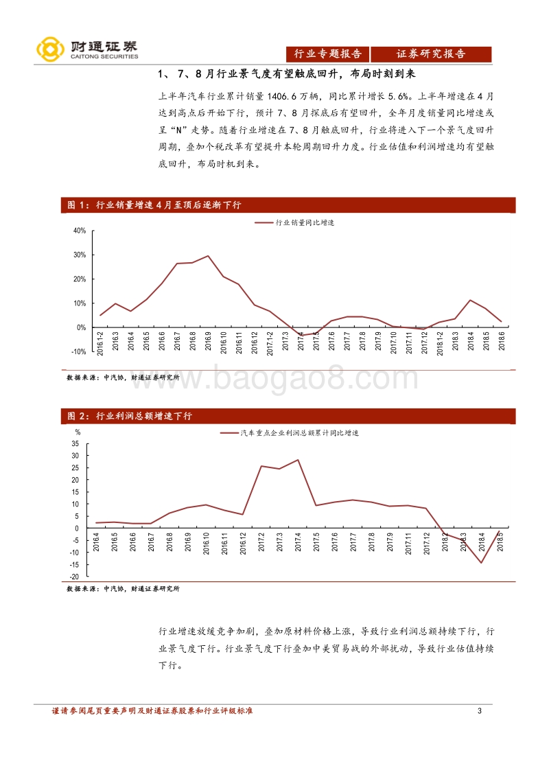 汽车行业2018年中报业绩前瞻：布局成长时机到来.pdf_第3页
