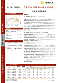 汽车行业2018年中报业绩前瞻：布局成长时机到来.pdf