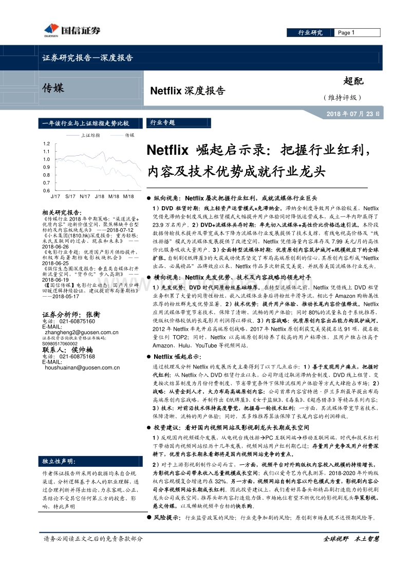 Netflix崛起启示录：把握行业红利，内容及技术优势成就行业龙头.pdf_第1页