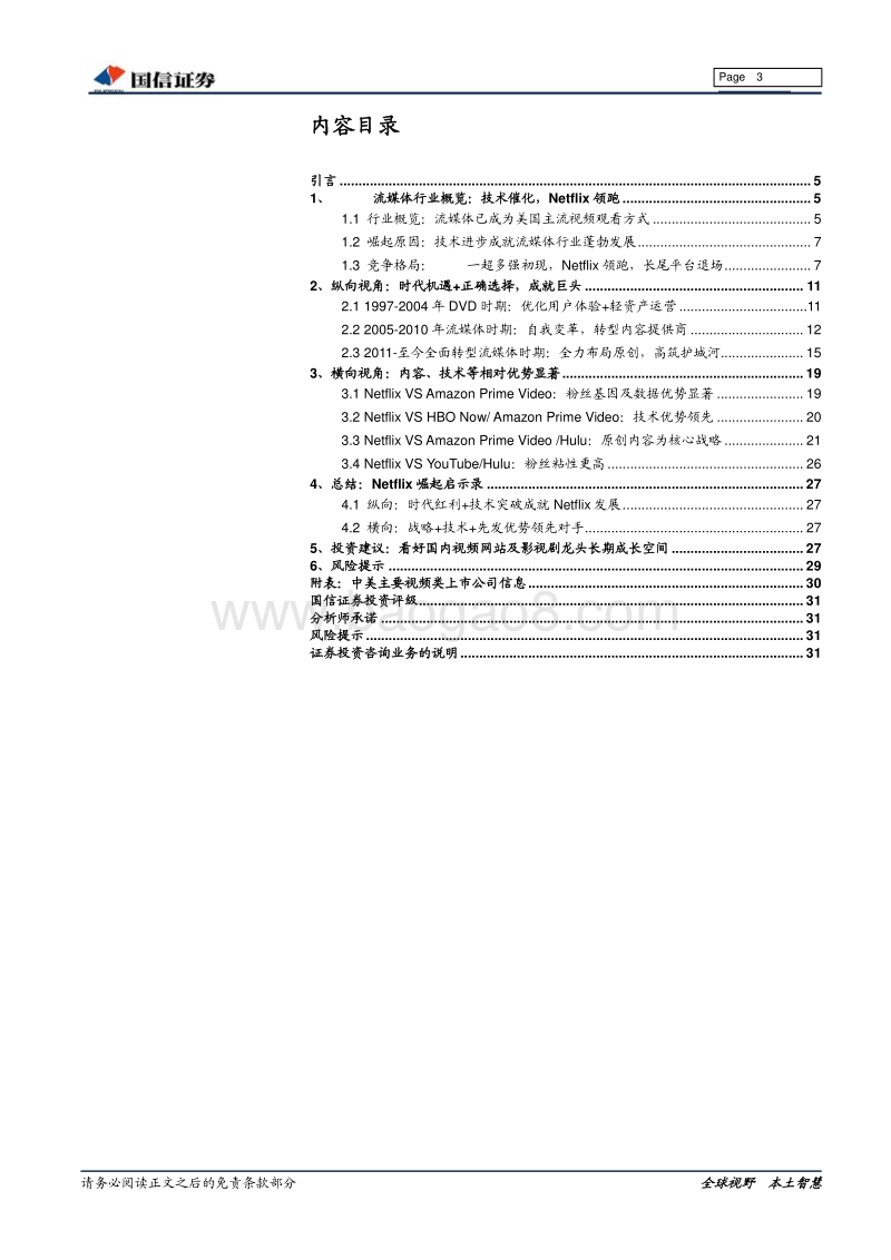 Netflix崛起启示录：把握行业红利，内容及技术优势成就行业龙头.pdf_第3页