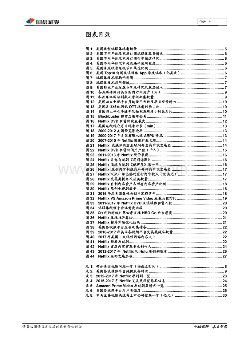 Netflix崛起启示录：把握行业红利，内容及技术优势成就行业龙头.pdf_第4页