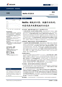 Netflix崛起启示录：把握行业红利，内容及技术优势成就行业龙头.pdf