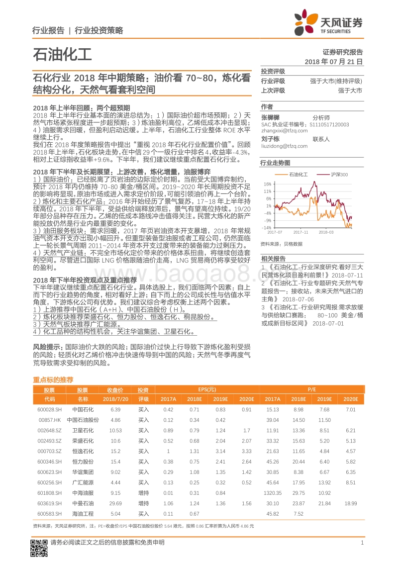 石化行业2018年中期策略：油价看70-80，炼化看结构分化，天然气看套利空间.pdf_第1页