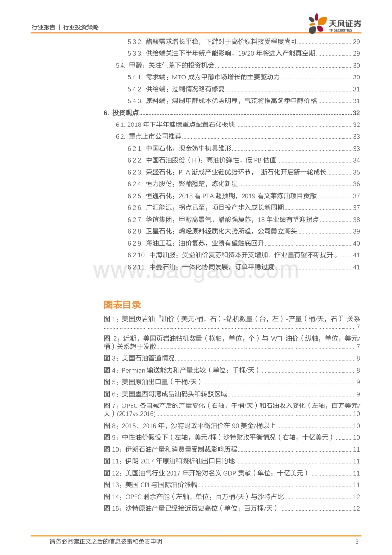 石化行业2018年中期策略：油价看70-80，炼化看结构分化，天然气看套利空间.pdf_第3页