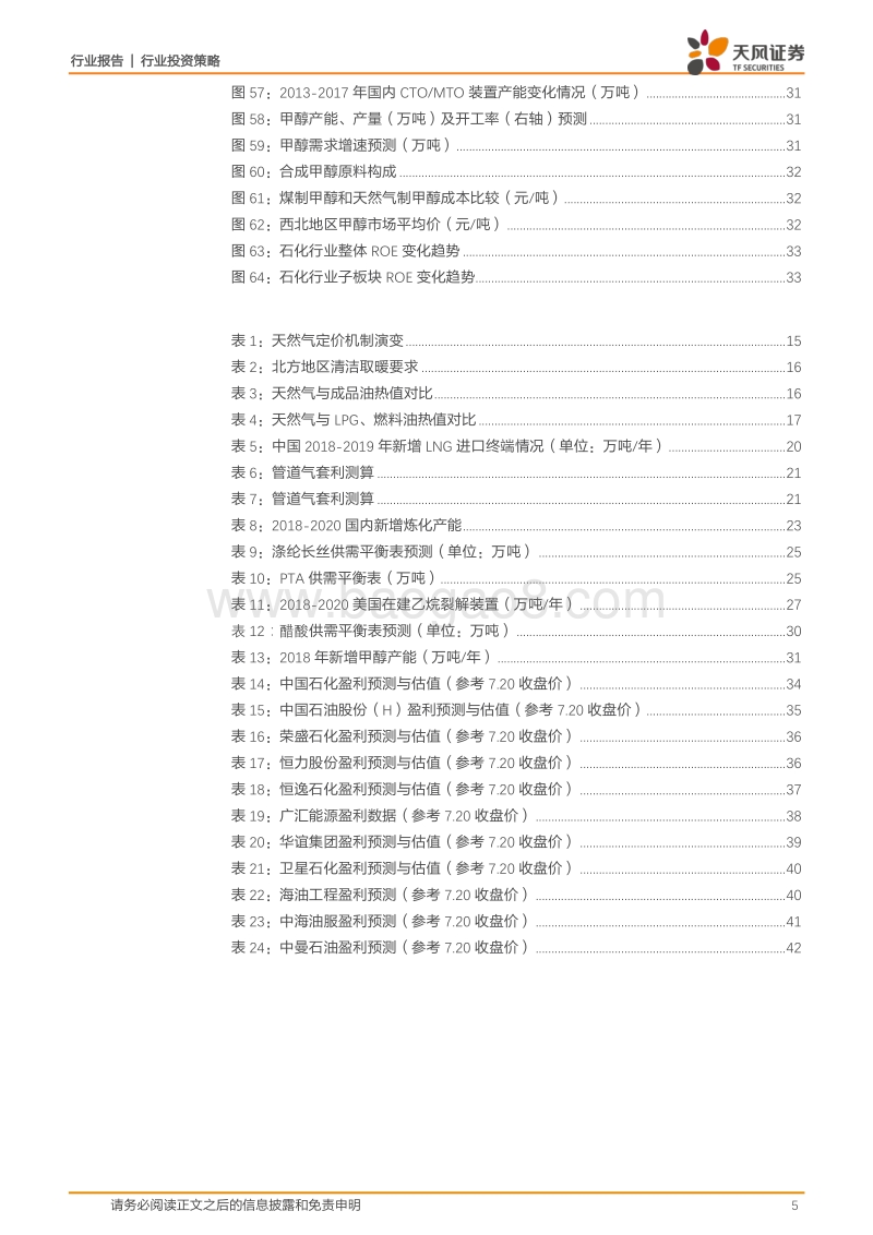 石化行业2018年中期策略：油价看70-80，炼化看结构分化，天然气看套利空间.pdf_第5页