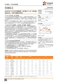 石化行业2018年中期策略：油价看70-80，炼化看结构分化，天然气看套利空间.pdf