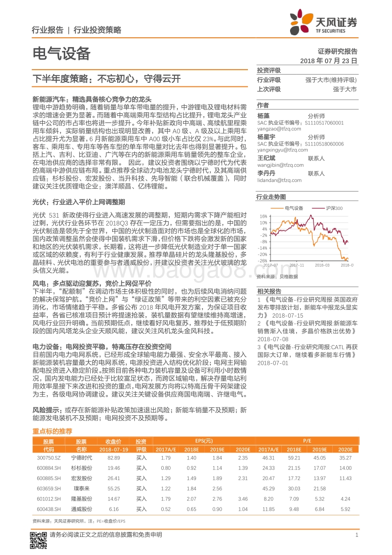 电气设备下半年度策略：不忘初心，守得云开.pdf_第1页