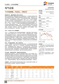电气设备下半年度策略：不忘初心，守得云开.pdf