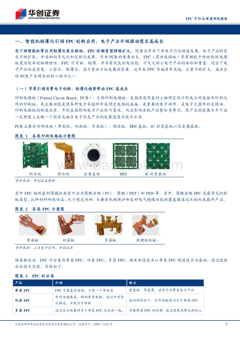 FPC子行业深度研究报告：高价值量元件兼具赛道与成长优势，外厂策略重心转移大陆迎加速发展.pdf_第5页