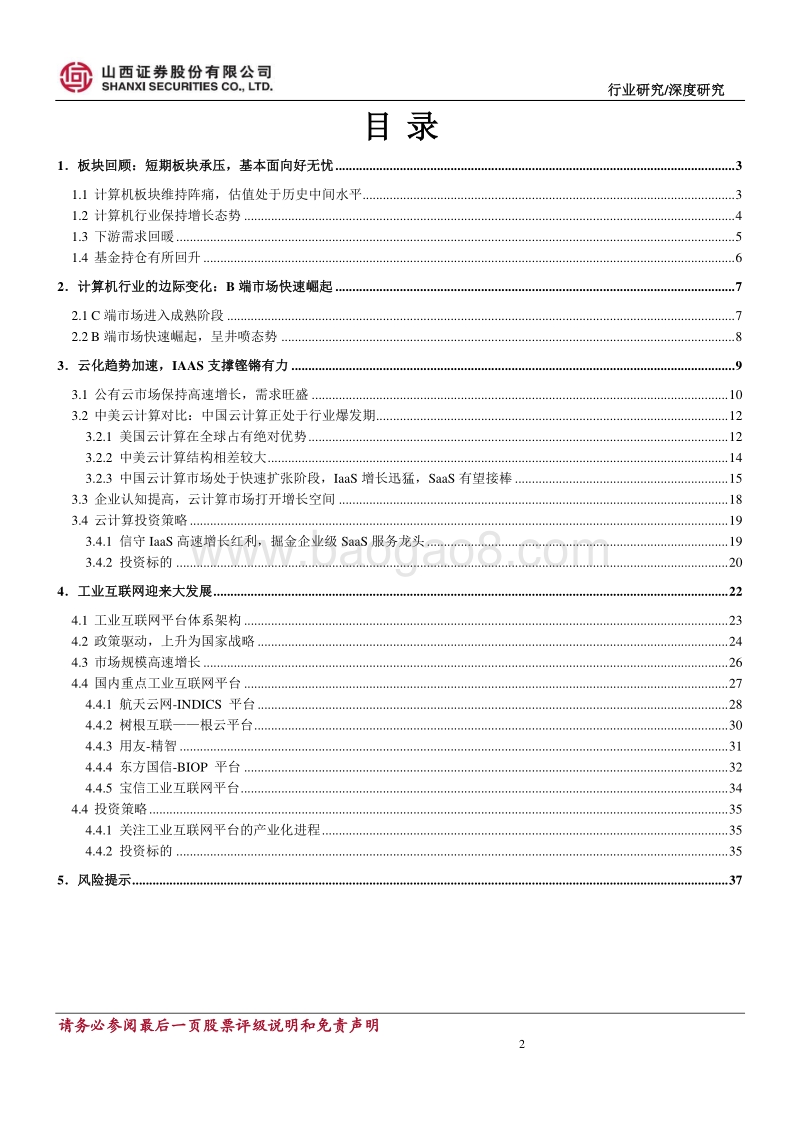 计算机行业2018年中期策略报告：把握科技主题及行业边际改善带来的确定性机会.pdf_第2页