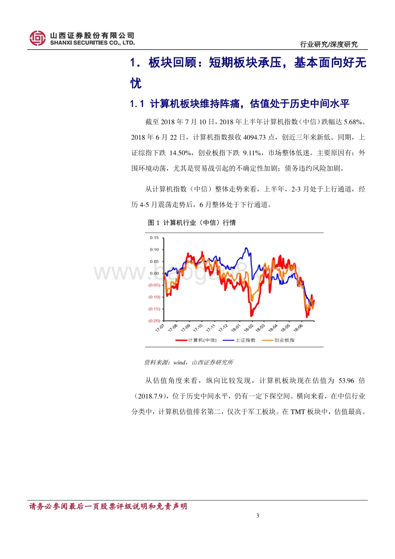 计算机行业2018年中期策略报告：把握科技主题及行业边际改善带来的确定性机会.pdf_第3页
