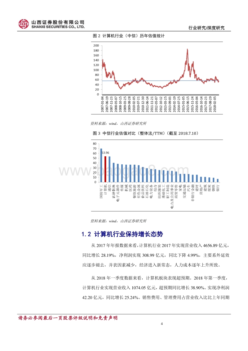 计算机行业2018年中期策略报告：把握科技主题及行业边际改善带来的确定性机会.pdf_第4页