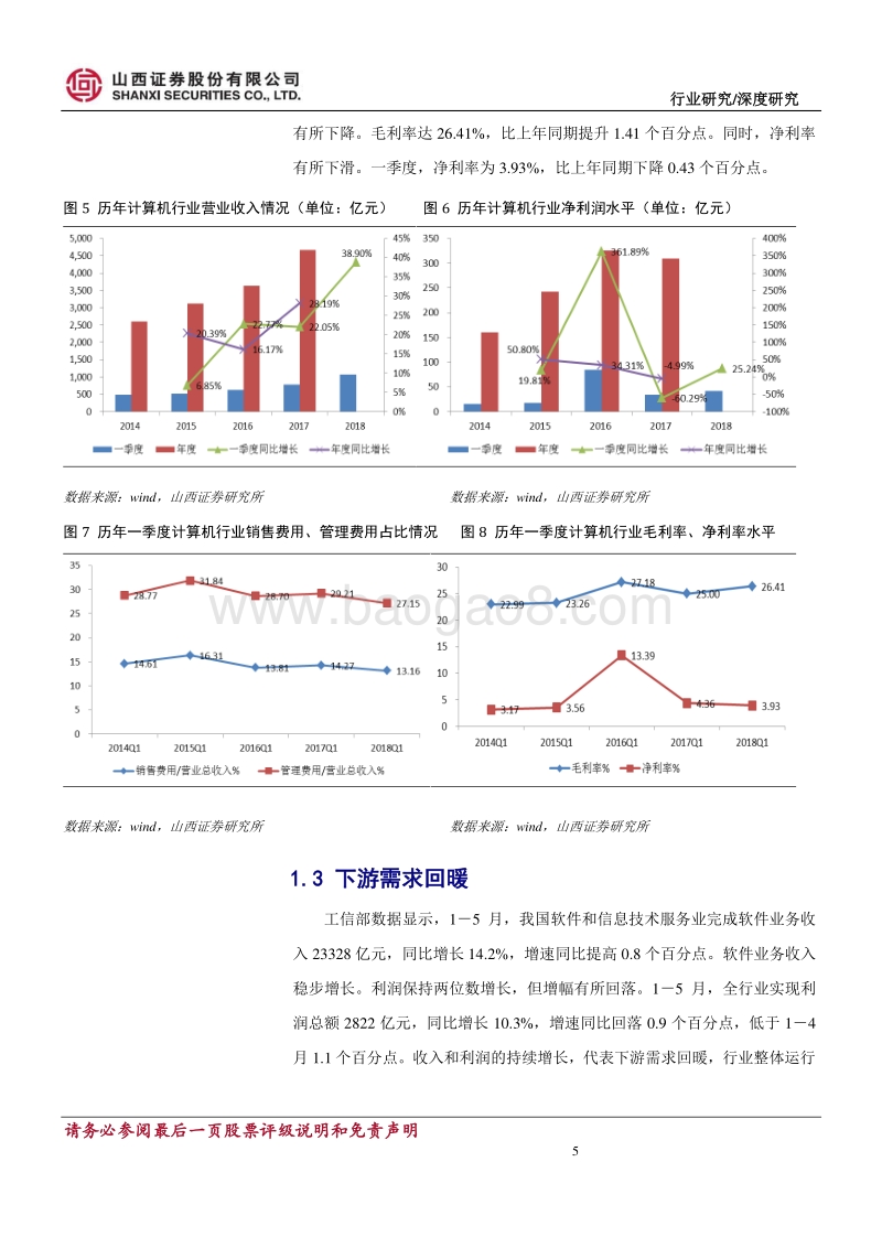 计算机行业2018年中期策略报告：把握科技主题及行业边际改善带来的确定性机会.pdf_第5页