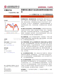 计算机行业2018年中期策略报告：把握科技主题及行业边际改善带来的确定性机会.pdf