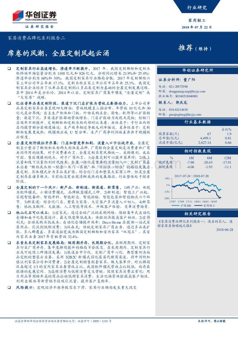 家居消费品牌化系列报告二：席卷的风潮，全屋定制风起云涌.pdf_第1页