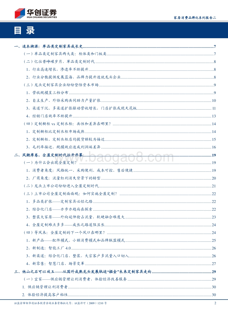 家居消费品牌化系列报告二：席卷的风潮，全屋定制风起云涌.pdf_第2页