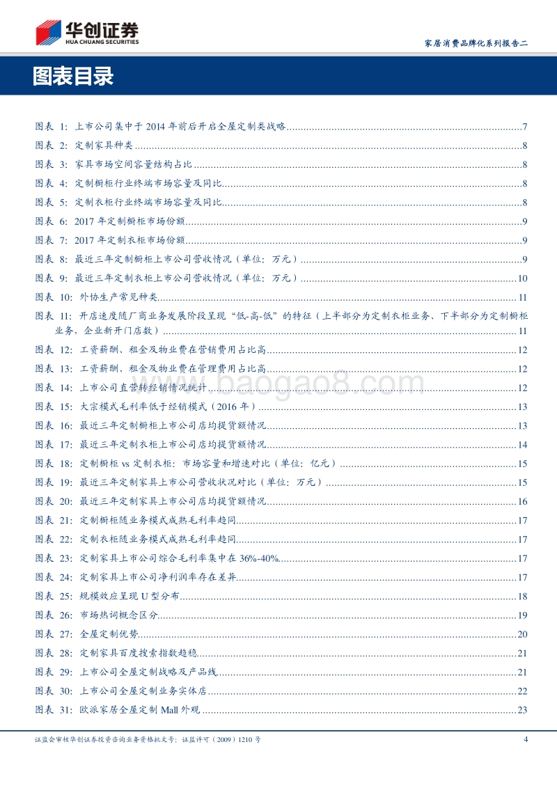 家居消费品牌化系列报告二：席卷的风潮，全屋定制风起云涌.pdf_第4页