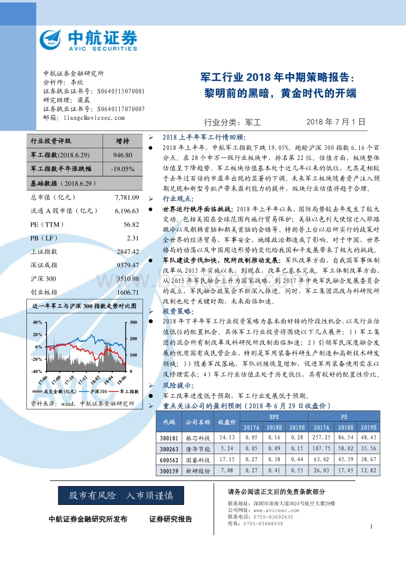 军工行业2018年中期策略报告：黎明前的黑暗，黄金时代的开端.pdf_第1页