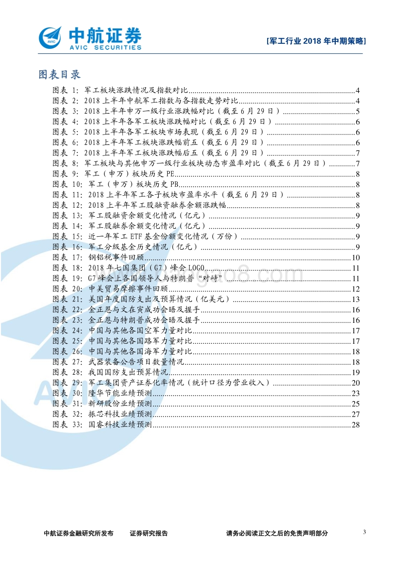 军工行业2018年中期策略报告：黎明前的黑暗，黄金时代的开端.pdf_第3页