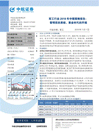军工行业2018年中期策略报告：黎明前的黑暗，黄金时代的开端.pdf