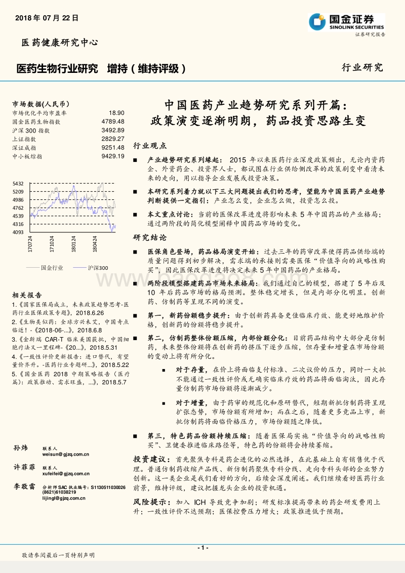 中国医药产业趋势研究系列开篇：政策演变逐渐明朗，药品投资思路生变.pdf_第1页