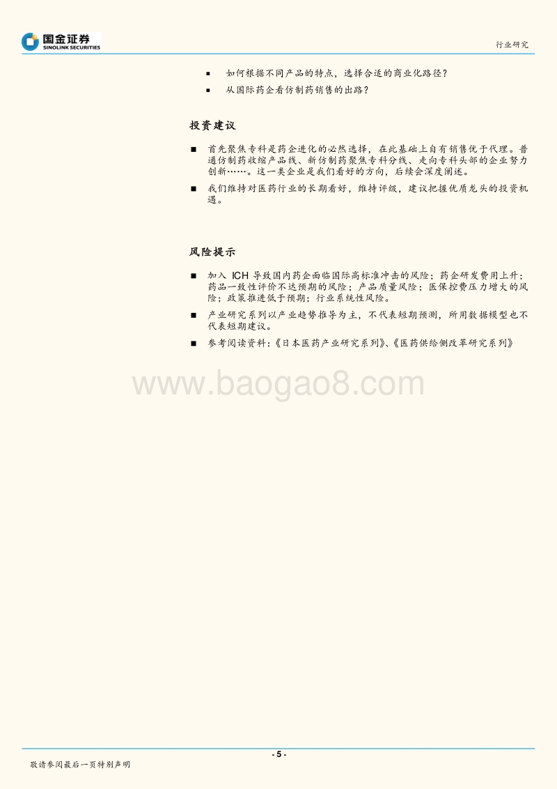 中国医药产业趋势研究系列开篇：政策演变逐渐明朗，药品投资思路生变.pdf_第5页