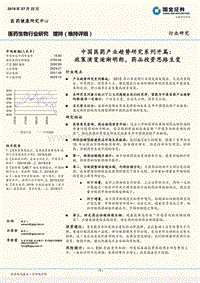中国医药产业趋势研究系列开篇：政策演变逐渐明朗，药品投资思路生变.pdf
