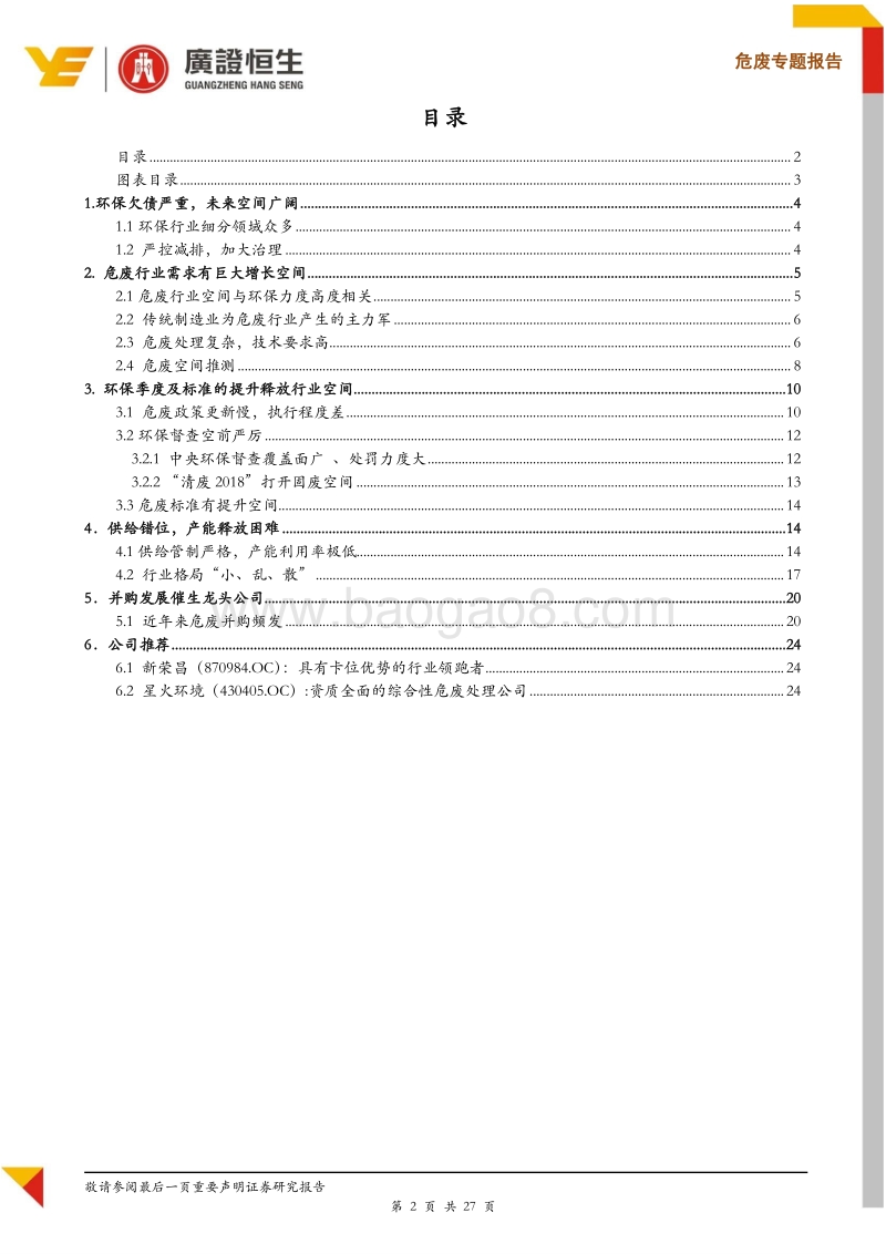 环保督查打开危废行业空间，混乱中孕育龙头.pdf_第2页