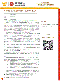 环保督查打开危废行业空间，混乱中孕育龙头.pdf