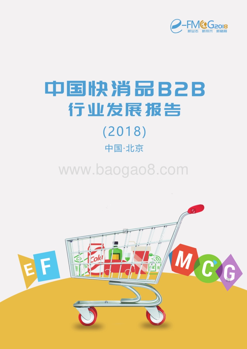 2018中国快消品B2B行业发展报告.pdf_第1页