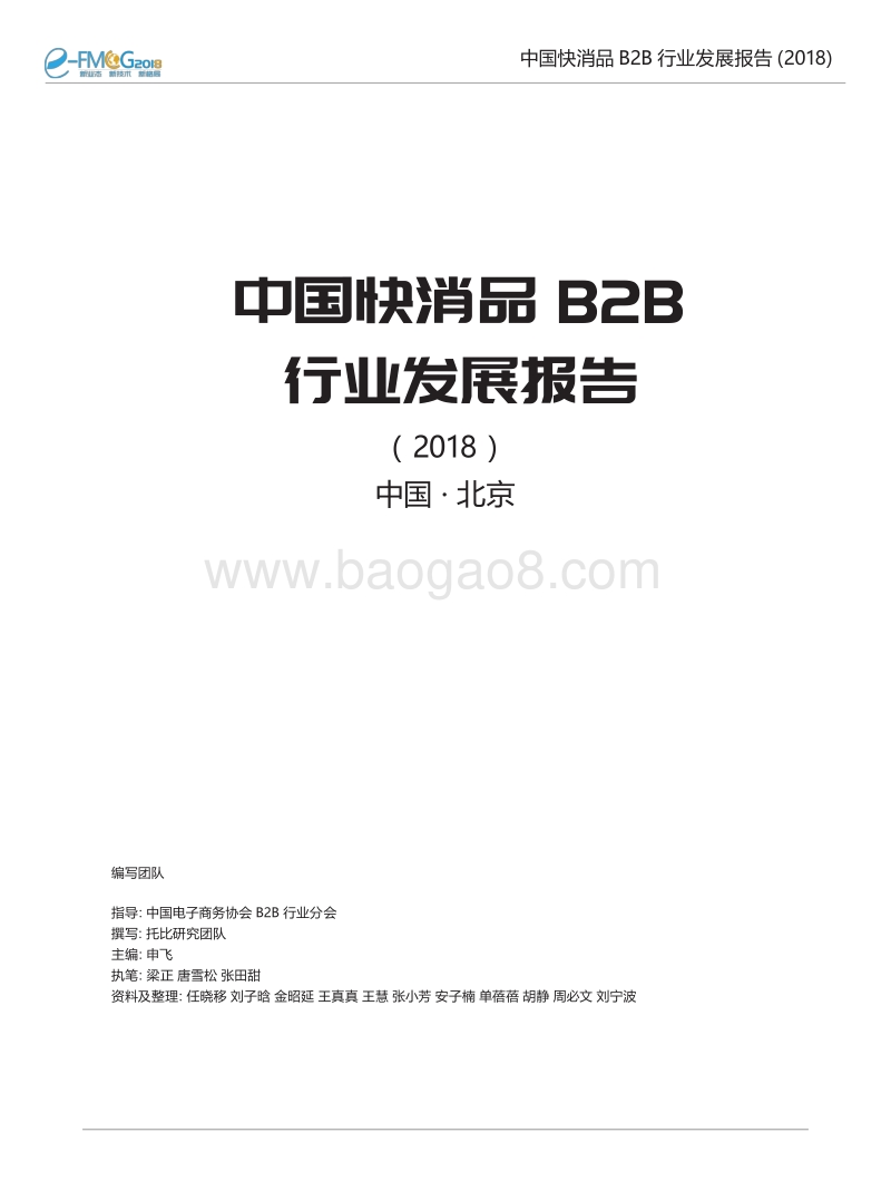 2018中国快消品B2B行业发展报告.pdf_第4页