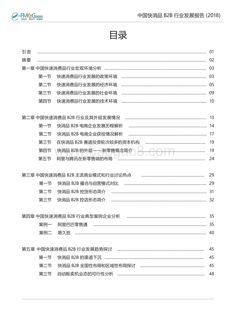 2018中国快消品B2B行业发展报告.pdf_第5页
