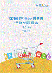 2018中国快消品B2B行业发展报告.pdf